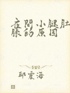 夜间小腿肚子酸胀的原因封面