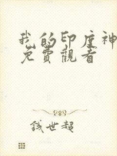 我的印度神电影免费观看