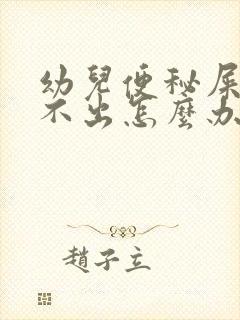 幼儿便秘屎硬拉不出怎么办封面