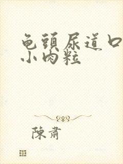 龟头尿道口下有小肉粒