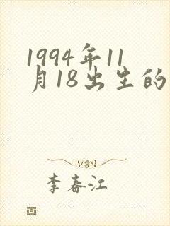 1994年11月18出生的命运如何
