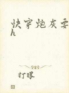 快穿炮灰要逆袭h