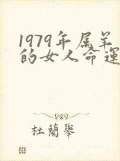 1979年属羊的女人命运怎么样