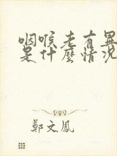 咽喉老有异物感是什么情况封面