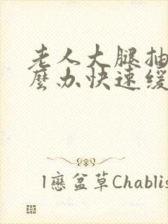 老人大腿抽筋怎么办快速缓解