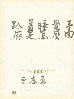 趴着睡觉手脚发麻是怎么回事