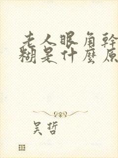 老人眼角干涩模糊是什么原因