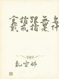 食指跟无名指都戴戒指是什么意思封面