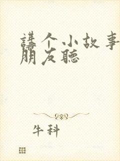 讲个小故事给小朋友听封面