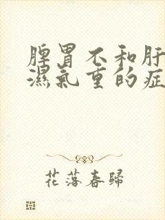 脾胃不和肝火旺湿气重的症状封面