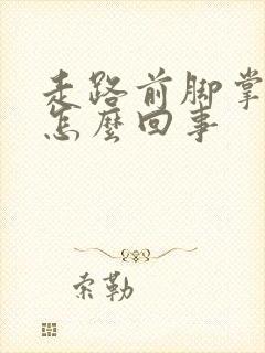 走路前脚掌疼是怎么回事