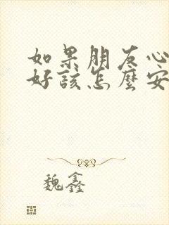 如果朋友心情不好该怎么安慰