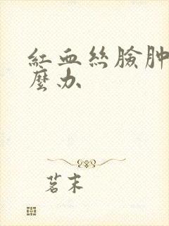 红血丝脸肿了怎么办封面