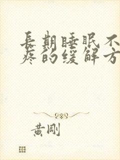 长期睡眠不好头疼的缓解方法