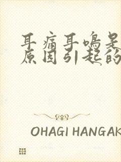 耳痛耳鸣是什么原因引起的