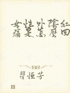 女性外阴红肿痒痛是怎么回事