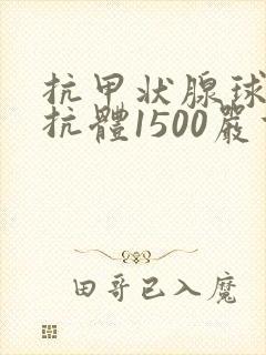 抗甲状腺球蛋白抗体1500严重吗