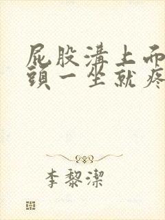 屁股沟上面的骨头一坐就疼是怎么回事