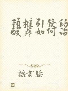 颈椎引发的肩膀酸疼如何治疗