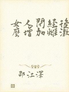 女人闭经后吃什么增加雌激素