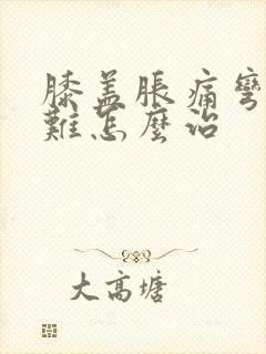 膝盖胀痛弯曲困难怎么治封面