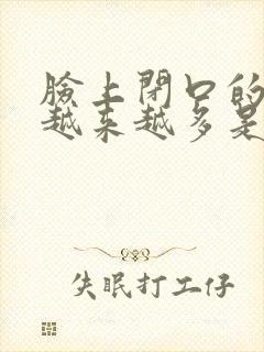 脸上闭口的痘痘越来越多是怎么回事