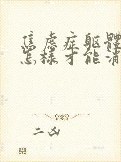 焦虑症躯体症状怎样才能消除