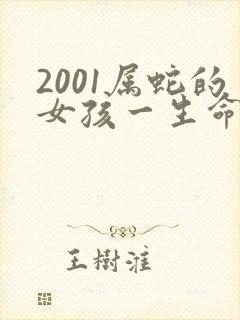 2001属蛇的女孩一生命运如何