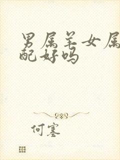 男属羊女属龙婚配好吗