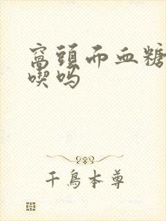 窝头面血糖高能吃吗