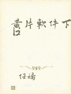 黄片软件下载入囗封面