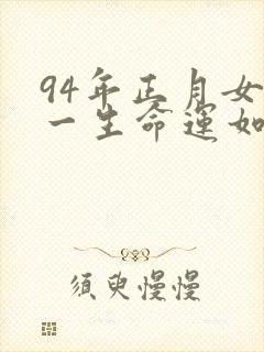 94年正月女狗一生命运如何封面