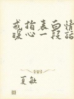 戒指表白情话最暖心一段话