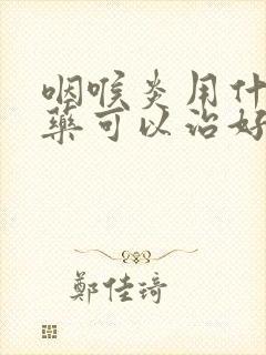 咽喉炎用什么中药可以治好封面