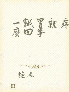 一饿胃就疼是怎么回事