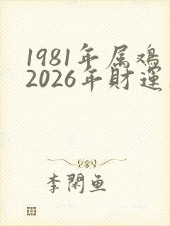 1981年属鸡2026年财运怎样封面