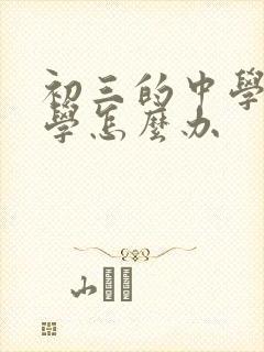 初三的中学生厌学怎么办