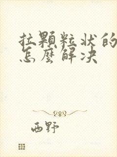 拉颗粒状的便便怎么解决