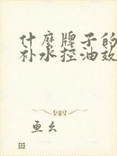 什么牌子的面膜补水控油效果好