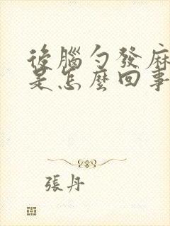 后脑勺发麻发疼是怎么回事