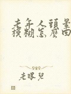 老年人头晕视力模糊怎么回事