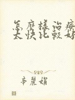 怎么样治疗射精太快比较好