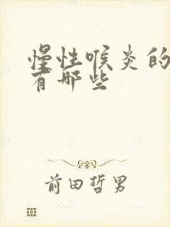 慢性喉炎的症状有哪些