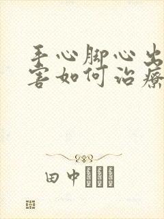 手心脚心出汗厉害如何治疗封面