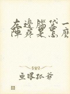 左边脑袋一阵一阵疼是怎么回事封面