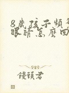 8岁孩子频繁眨眼睛怎么回事