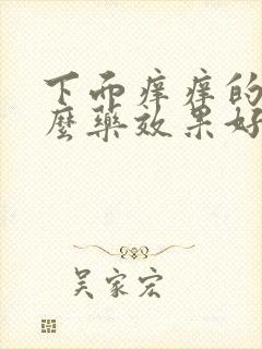 下面痒痒的用什么药效果好