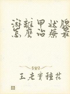 游离甲状腺素高怎么治疗最好