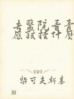 去医院看青春痘应该挂什么科