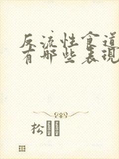 反流性食道炎都有哪些表现